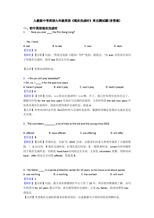 人教版中考英语九年级英语《现在完成时》单元测试题(含答案)