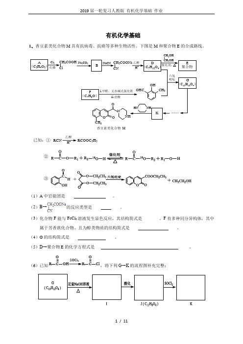 2019届一轮复习人教版 有机化学基础 作业