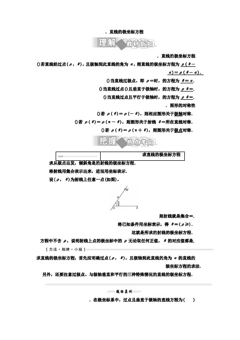 人教版高中数学选修4-4教材用书第一讲 坐标系 三 简单曲线的极坐标方程 2.直线的极坐标方程 Word版含答案