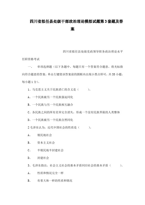 四川省拟任县处级干部政治理论模拟试题第3套题及答案