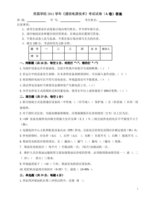 西昌学院微波技术基础试卷A答案-2011