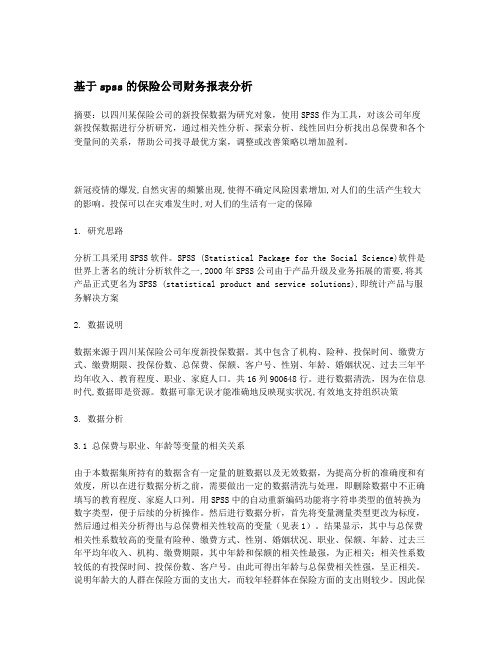 基于spss的保险公司财务报表分析