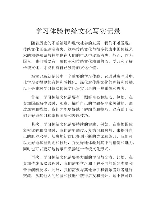 学习体验传统文化写实记录