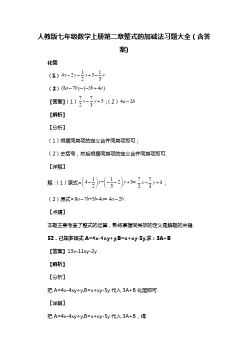 人教版七年级数学上册第二章整式的加减法习题大全(含答案) (6)