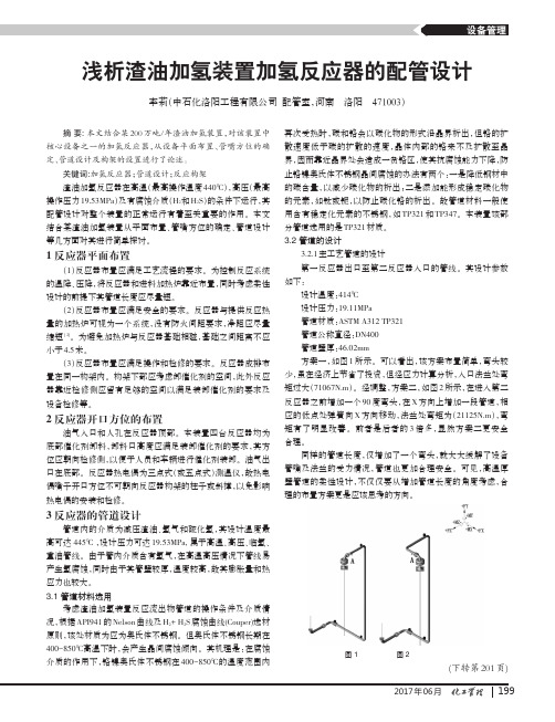 浅析渣油加氢装置加氢反应器的配管设计