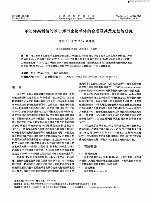 二苯乙烯类侧链的苯乙烯衍生物单体的合成及其荧光性能研究