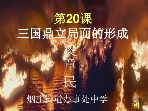 三国鼎立局面的形成PPT优秀课件27 北师大版