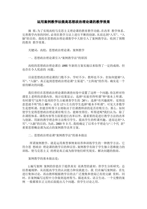 运用案例教学法提高思想政治理论课的教学效果