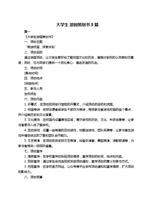 大学生 游园策划书3篇