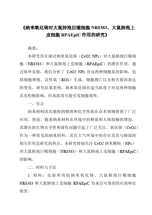 《纳米氧化铈对大鼠肺泡巨噬细胞NR8383、大鼠肺泡上皮细胞RPAEpiC作用的研究》