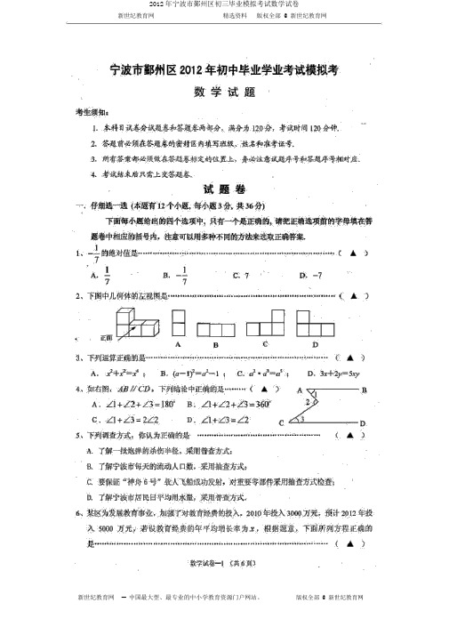 2012年宁波市鄞州区初三毕业模拟考试数学试卷