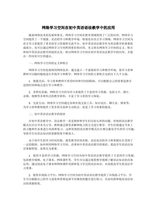 网络学习空间在初中英语语法教学中的应用