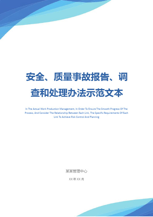 安全、质量事故报告、调查和处理办法示范文本