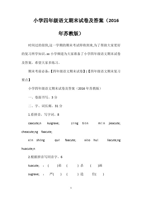 小学四年级语文期末试卷及答案(苏教版)