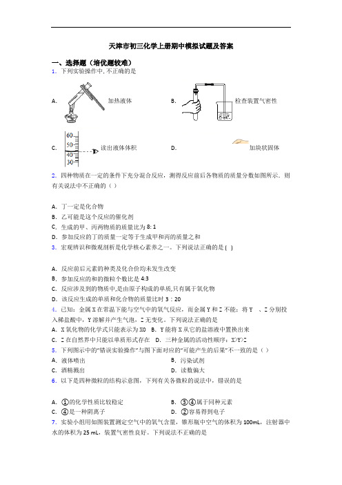 天津市初三化学初三化学上册期中模拟试题及答案