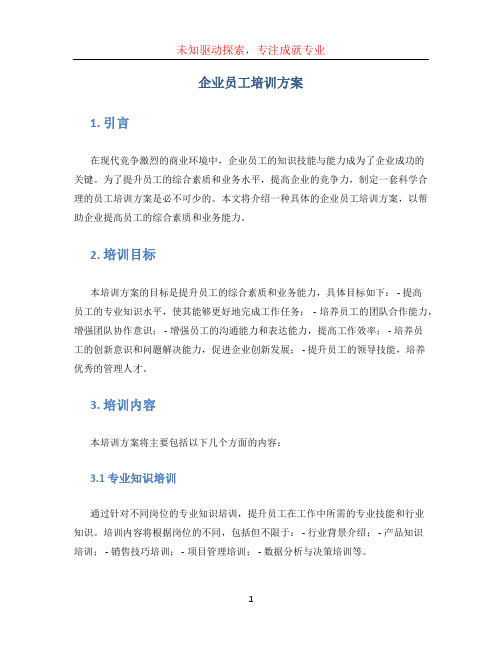 企业员工培训方案 (4)