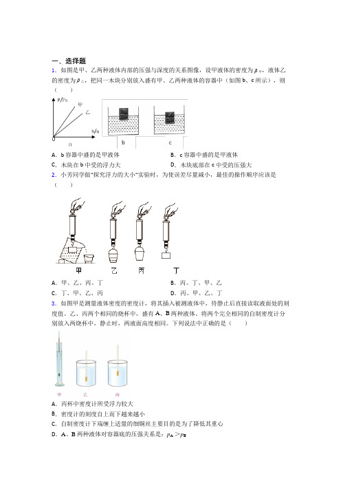 上海同济大学实验学校人教版初中八年级物理下册第十章《浮力》检测卷(含答案解析)