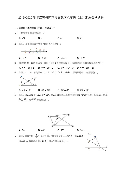 2019-2020学年江苏省南京市玄武区八年级(上)期末数学试卷 及答案解析