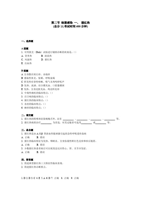 传染科三基考试 第二节细菌感染一、猩红热