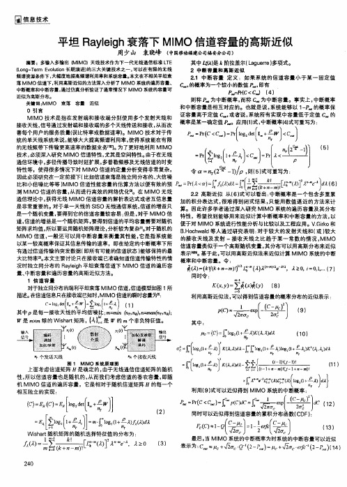 平坦Rayleigh衰落下MIMO信道容量的高斯近似