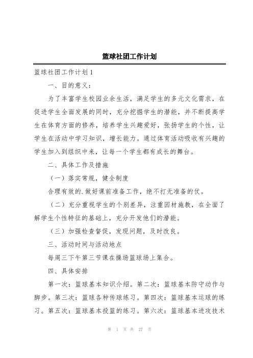 篮球社团工作计划