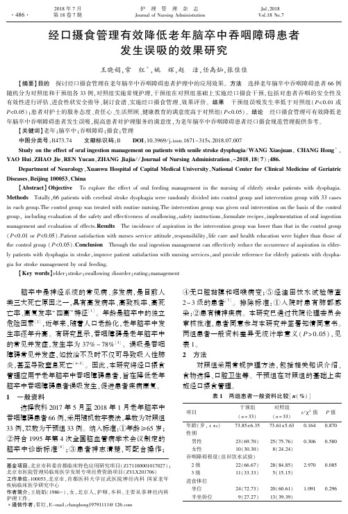 经口摄食管理有效降低老年脑卒中吞咽障碍患者发生误吸的效果研究