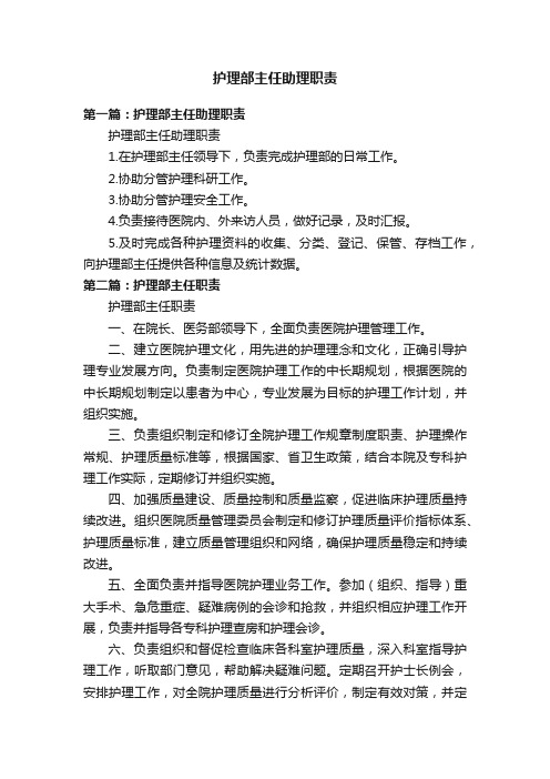 护理部主任助理职责