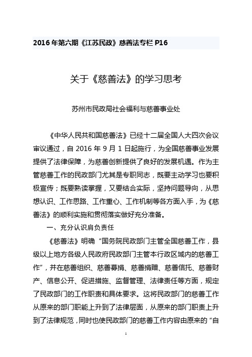 学习《慈善法》的工作思考 - 苏州市民政局