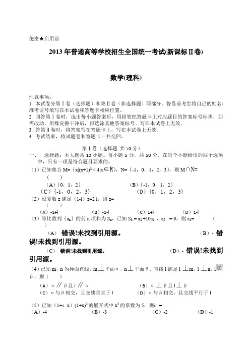 2013年普通高等学校招生全国统一考试(新课标Ⅱ卷)理科数学