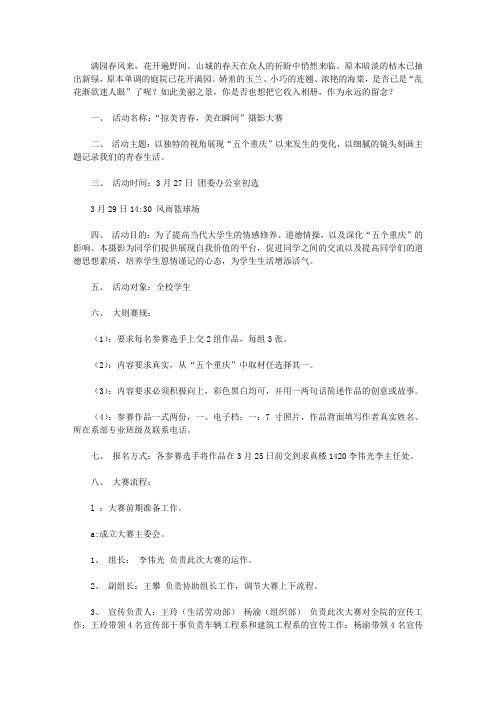 大学校园活动-“掠美青春,美在瞬间”摄影大赛策划书