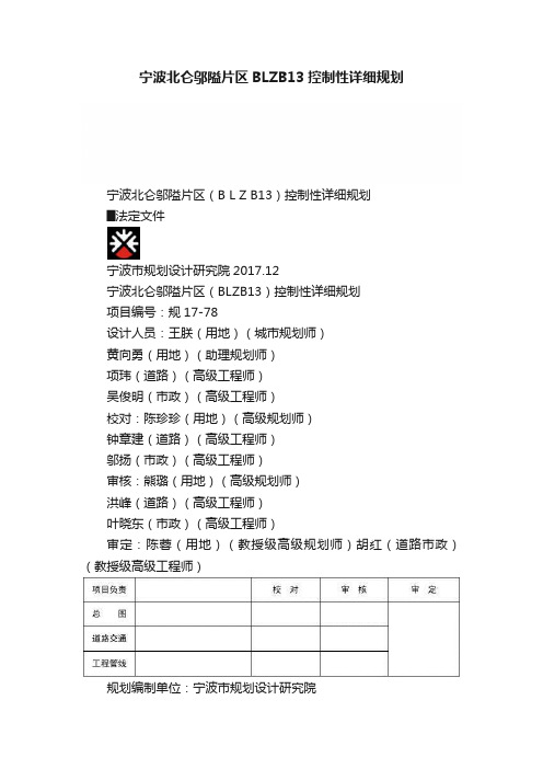 宁波北仑邬隘片区BLZB13控制性详细规划