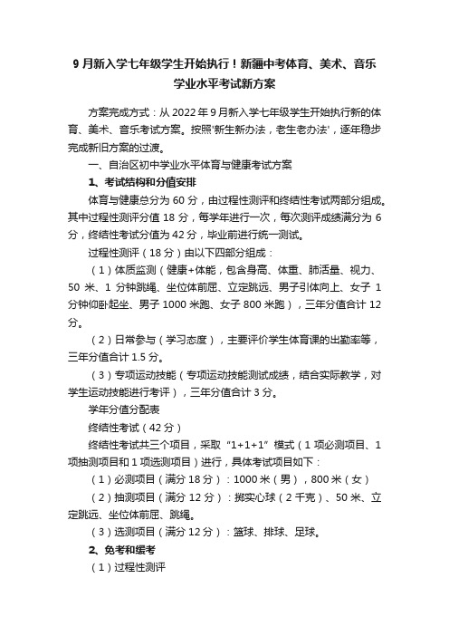 9月新入学七年级学生开始执行！新疆中考体育、美术、音乐学业水平考试新方案