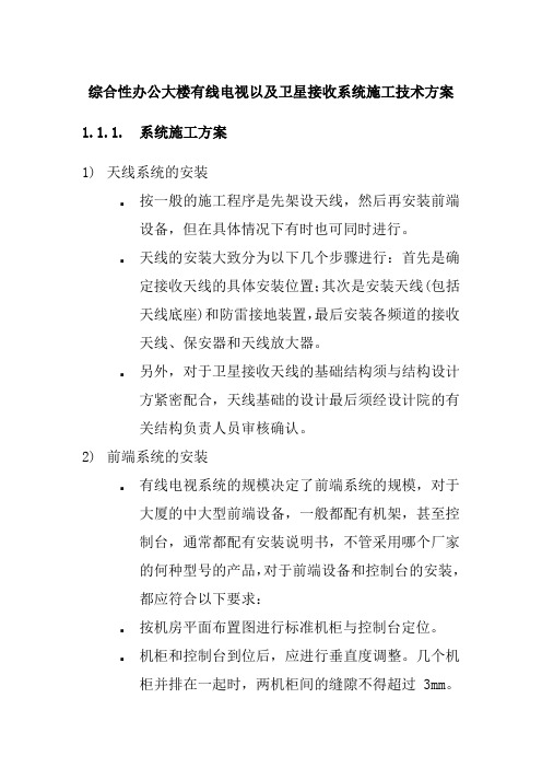 综合性办公大楼有线电视以及卫星接收系统施工技术方案