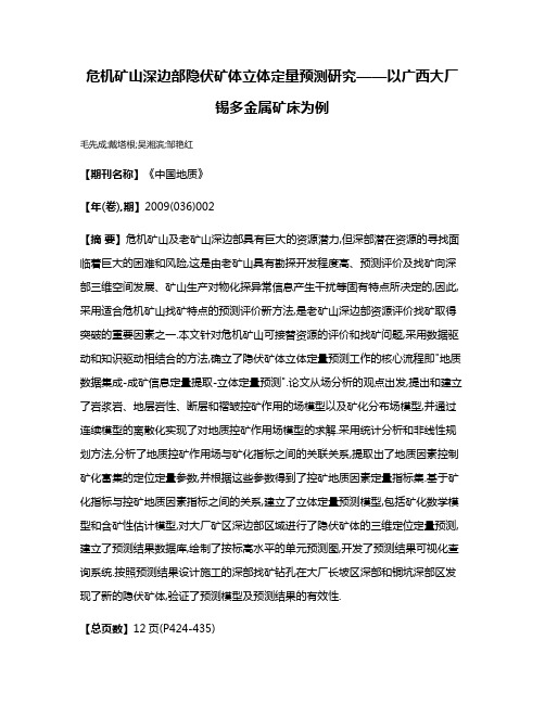 危机矿山深边部隐伏矿体立体定量预测研究——以广西大厂锡多金属矿床为例