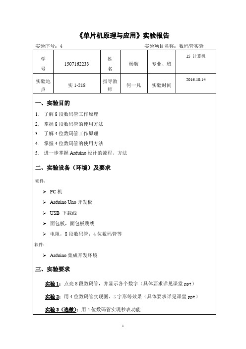 《单片机原理与应用》实验报告-3 数码管实验