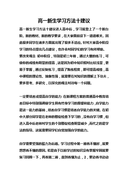 高一新生学习方法十建议