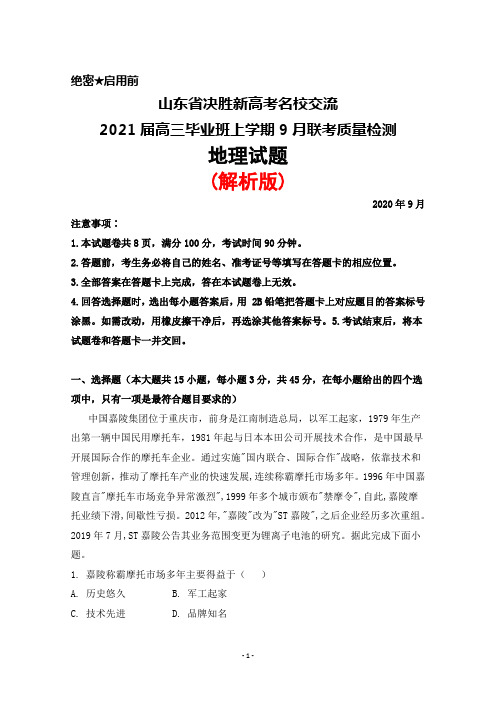 2020年9月山东省决胜新高考名校交流2021届高三毕业班联考地理试题(解析版)