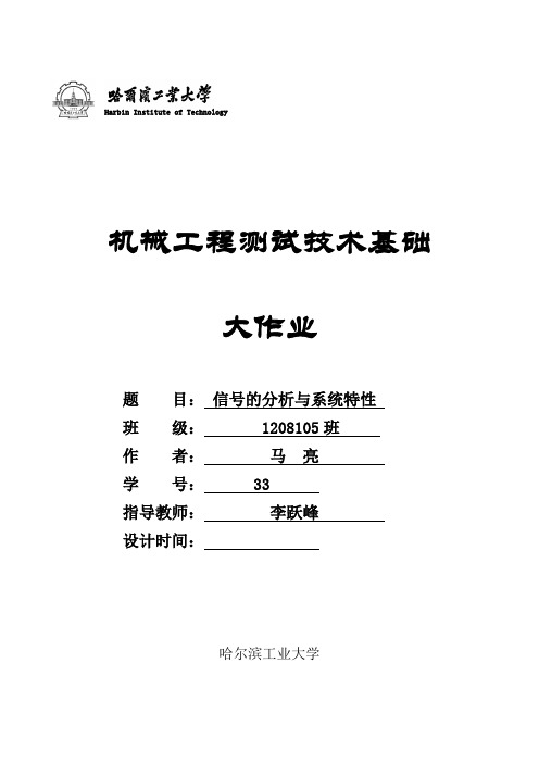 哈工大机械工程测试技术大作业一正弦整流波