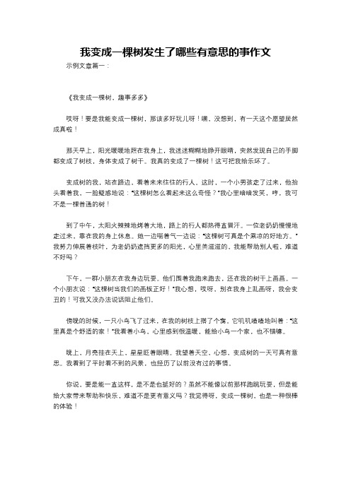 我变成一棵树发生了哪些有意思的事作文