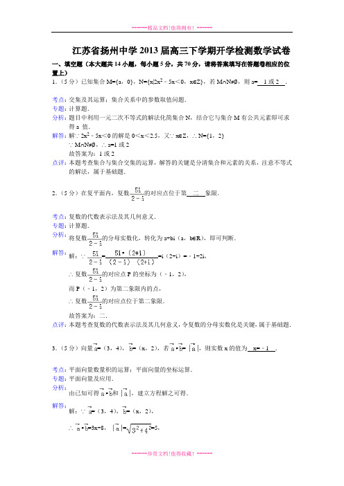 【解析版】江苏省扬州中学2013届高三下学期开学检测数学试题