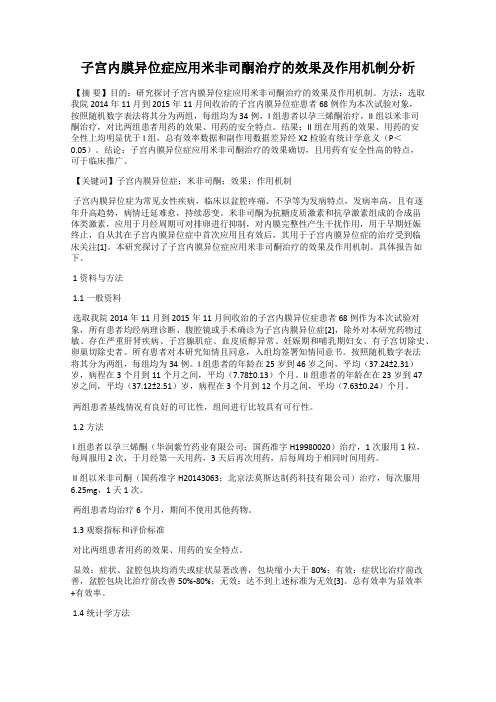 子宫内膜异位症应用米非司酮治疗的效果及作用机制分析
