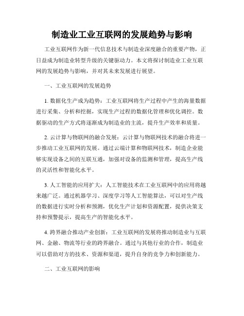 制造业工业互联网的发展趋势与影响