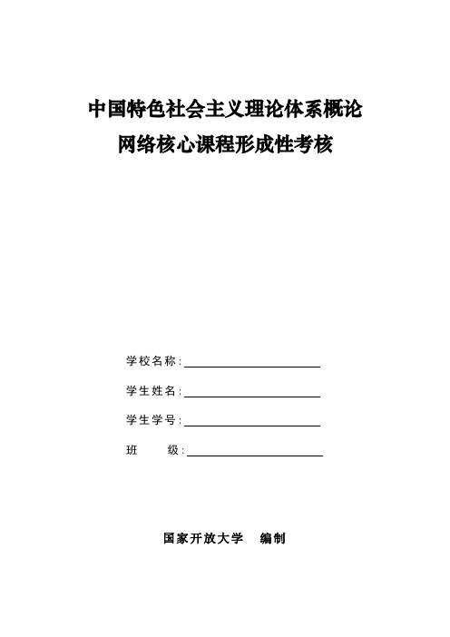 中国特色社会主义理论体系概论形考(也可用关键词搜判断题目)(1)