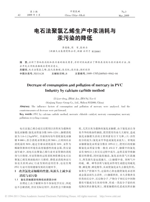 电石法聚氯乙烯生产中汞消耗与汞污染的降低