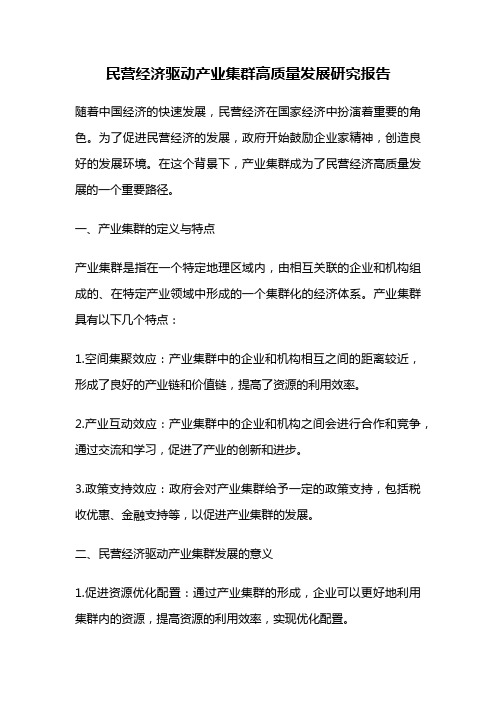 民营经济驱动产业集群高质量发展研究报告