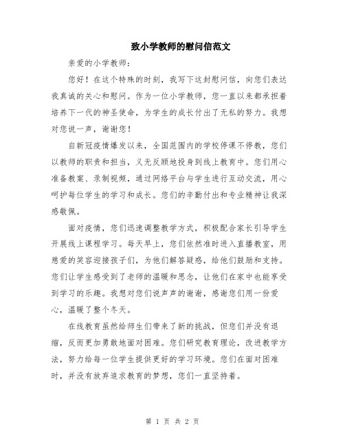 致小学教师的慰问信范文