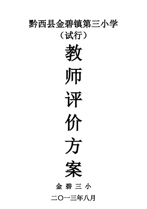 教师评价方案