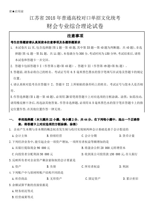 2018江苏省对口单招高考财会试卷