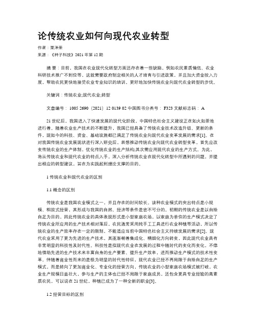 论传统农业如何向现代农业转型