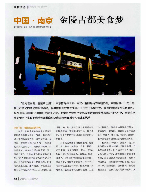 中国·南京 金陵古都美食梦